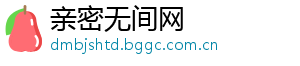 亲密无间网